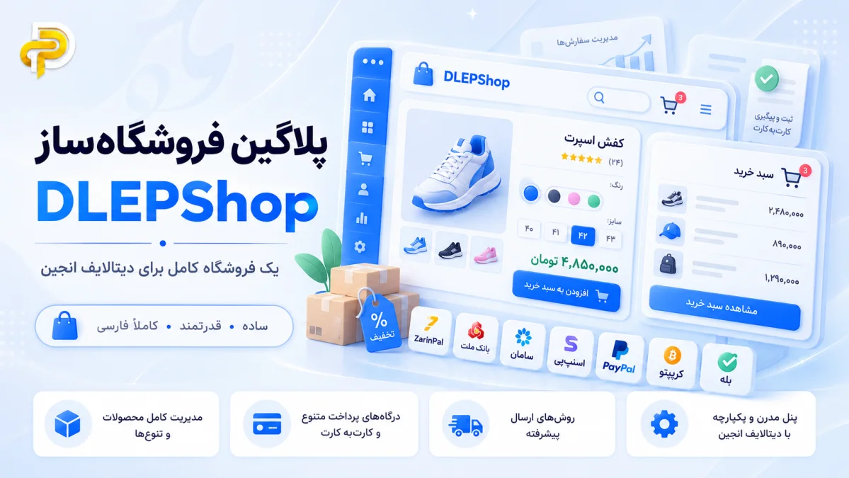 پلاگین فروشگاه‌ساز DLEPShop