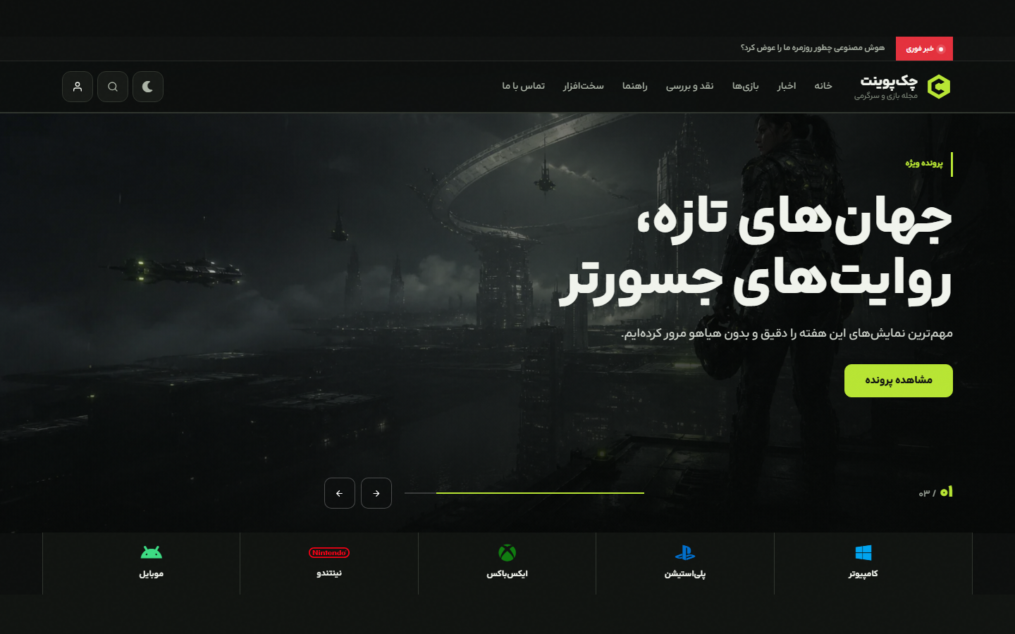 قالب چک‌پوینت — مجله بازی و سرگرمی