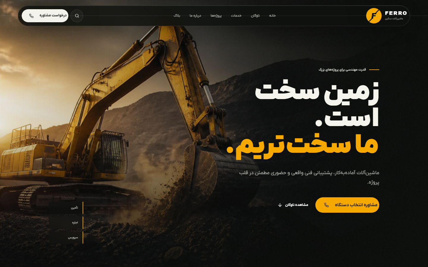 قالب فرو — شرکتی ماشین‌آلات سنگین