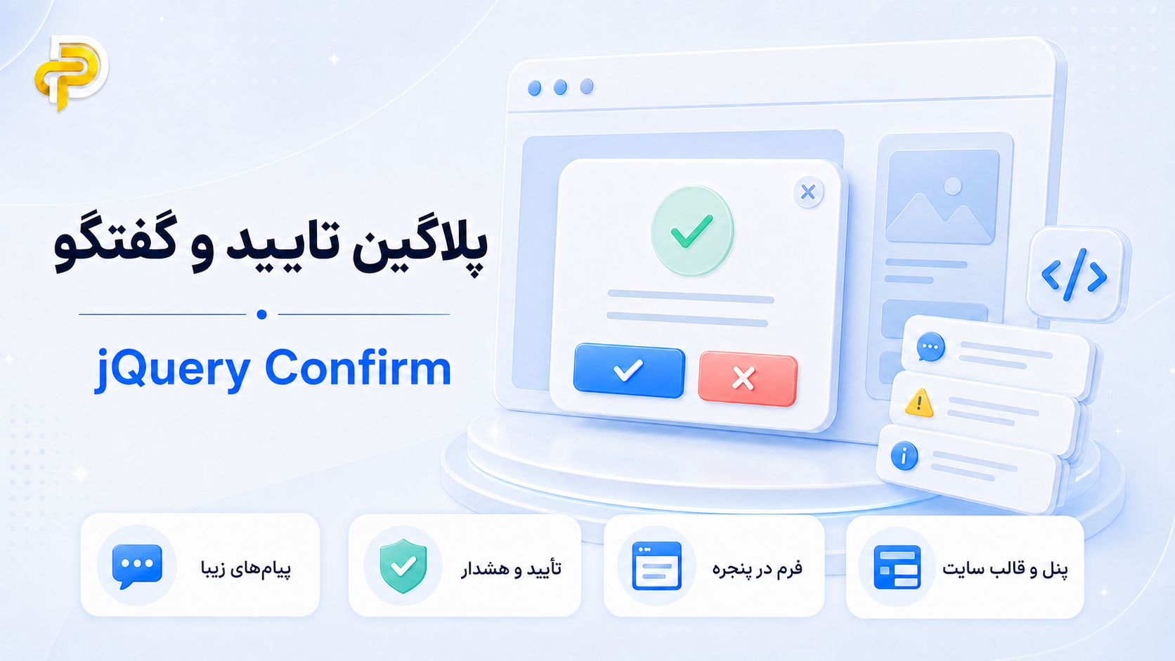 پلاگین jQuery Confirm